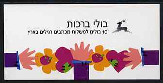 Booklet - Israel 1990 With Love (undenominated) booklet (tete-beche pane) complete, more...