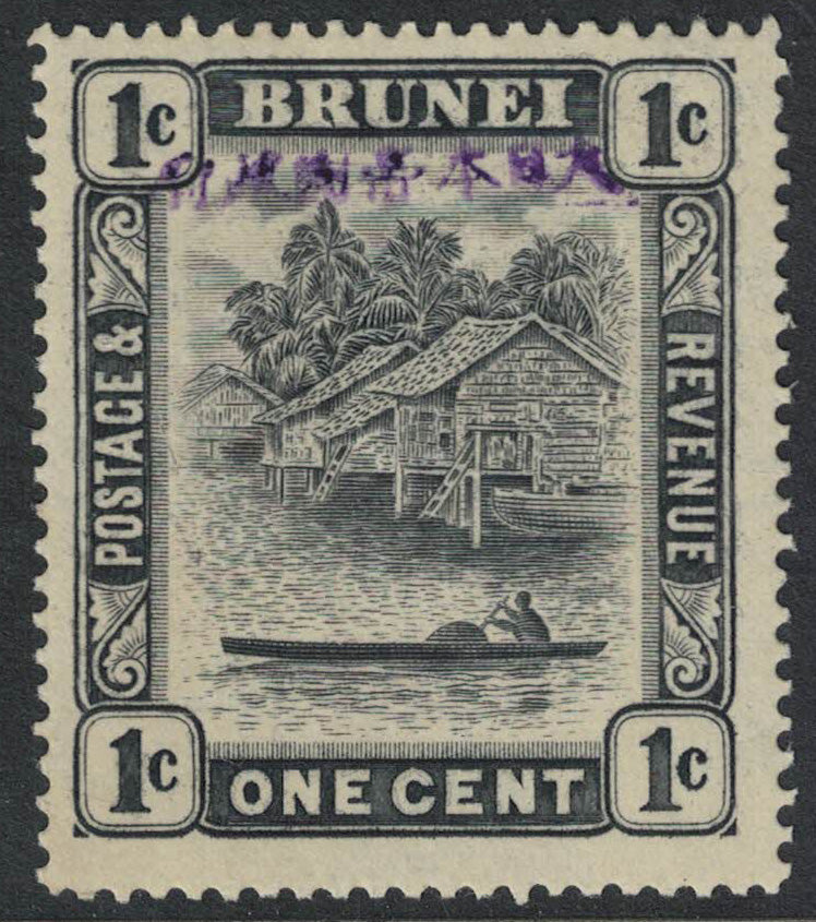 1942 Brunei SGJ1, 1c Black with Japanese Occupation Overprint. U/M