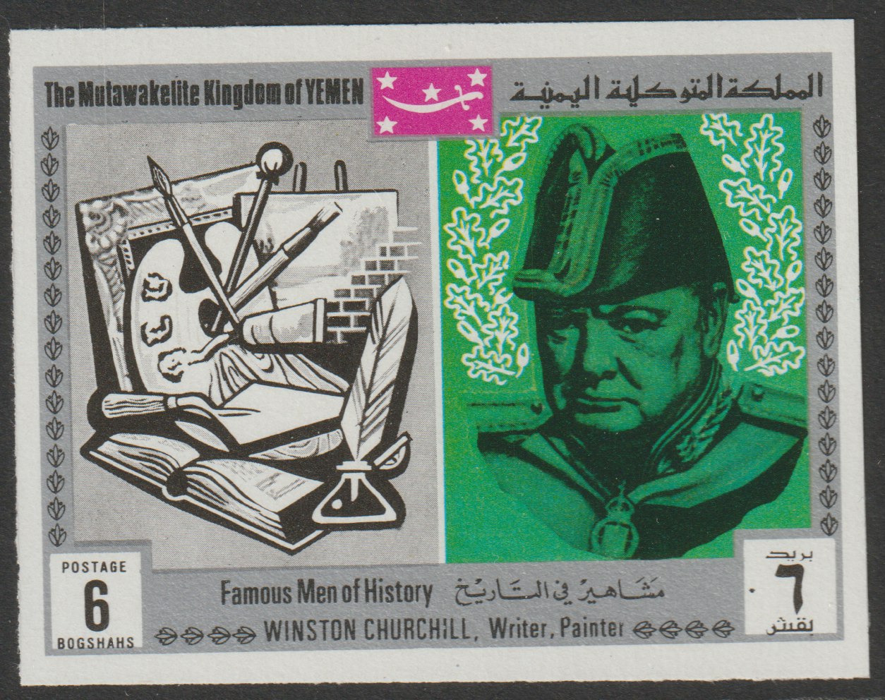 Yemen - Royalist 1969 Famous Men of History 6b Churchill from imperf set of 11 unmounted mint, Mi 848B*