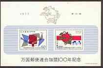 Japan 1977 Admission to UPU Anniversary m/sheet unmounted mint, SG MS 1462