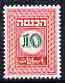 Israel 1952 Revenue 10pr in green & red (unissued) as Bale Rev.20 superb unmounted mint