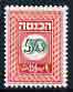 Israel 1952 Revenue 50pr in green & red (unissued) as Bale Rev.25 superb unmounted mint