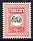 Israel 1952 Revenue 80pr in green & red (unissued) as Bale Rev.27 superb unmounted mint