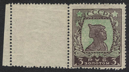 1924 Russia 3 Roubles Soldier SC#292 SG449 Unmounted Wide Margin angled perfs