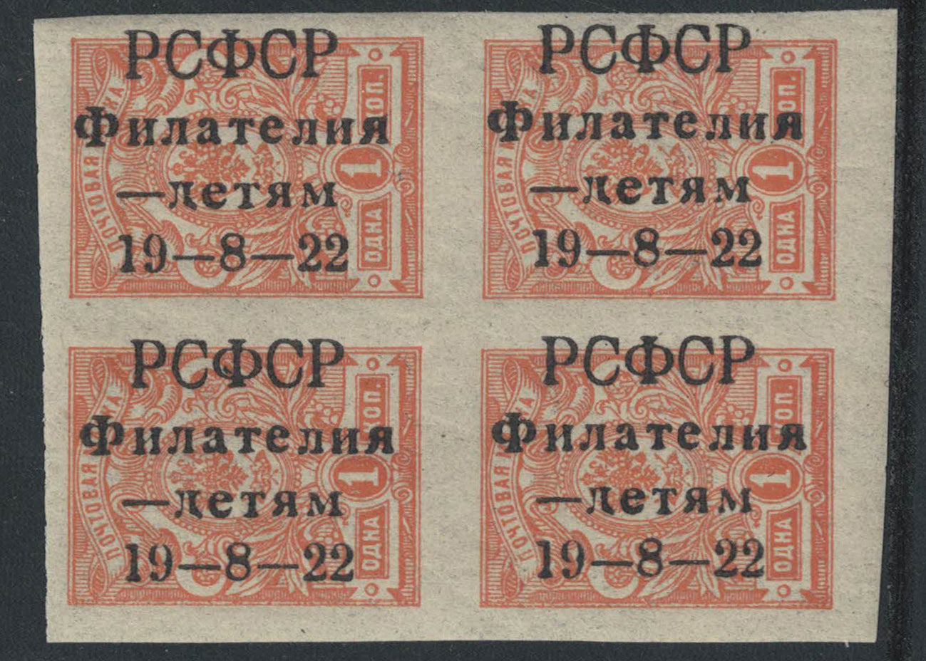 1909-12 Russia SC73 1k Dull Orange IMPERF Block of 4 OVPT Philately for Children. Rare (R00006)