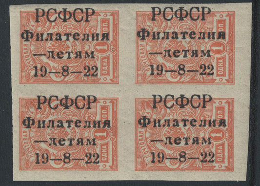 1909-12 Russia SC73 1k Dull Orange IMPERF Block of 4 OVPT Philately for Children. Rare (R00006)